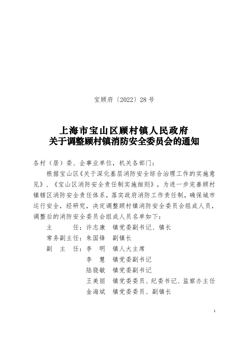 28号—关上海市宝山区顾村镇人民政府关于调整顾村镇消防安全委员会的通知.pdf