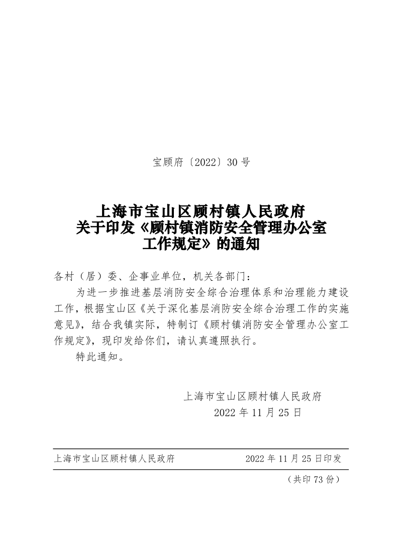 30号—上海市宝山区顾村镇人民政府关于印发《顾村镇消防安全管理办公室工作规定》的通知.pdf