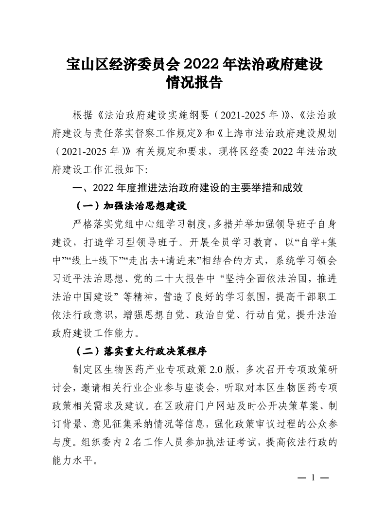 宝山区经济委员会2022年法治政府建设情况报告（公开）.pdf