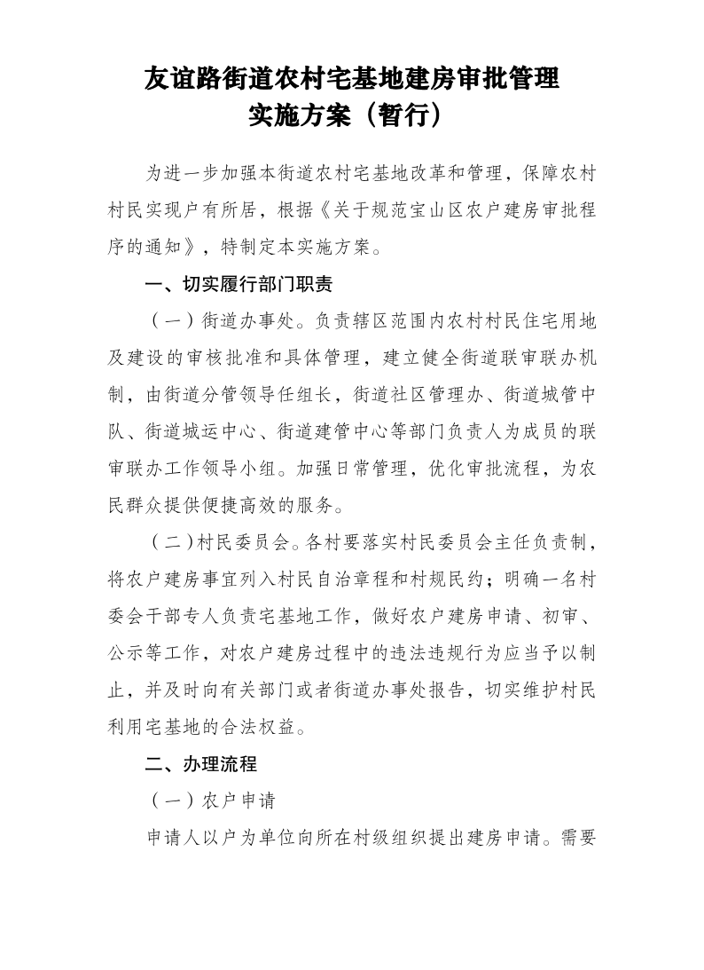 友谊路街道农村宅基地建房审批管理实施方案(暂行).pdf