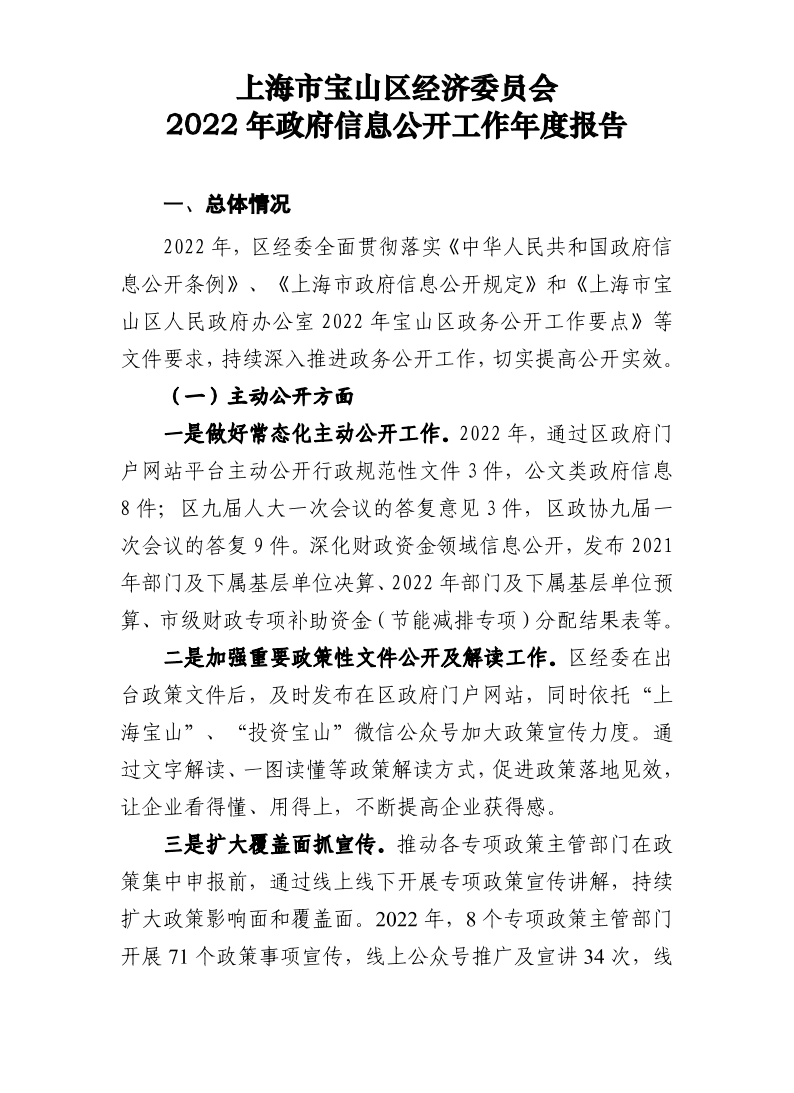 上海市宝山区经济委员会2022年政府信息公开工作年度报告.pdf
