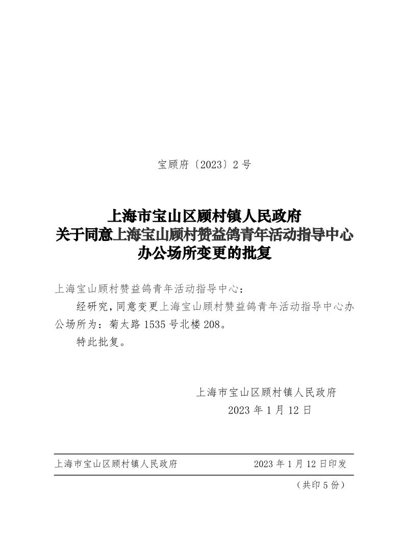 2-上海市宝山区顾村镇人民政府关于同意上海宝山顾村赞益鸽青年活动指导中心办公场所变更的批复.pdf