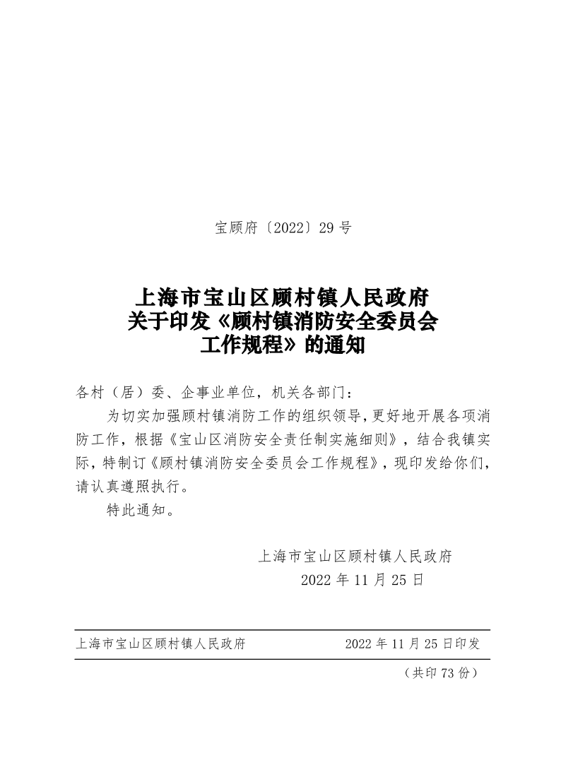 29号—上海市宝山区顾村镇人民政府关于印发《顾村镇消防安全委员会工作规程》的通知.pdf
