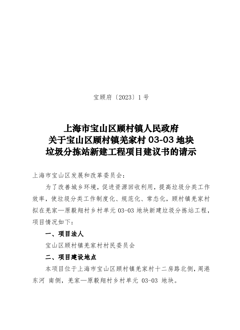 1-上海市宝山区顾村镇人民政府关于宝山区顾村镇羌家村03-03地块垃圾分拣站新建工程项目建议书的请示.pdf