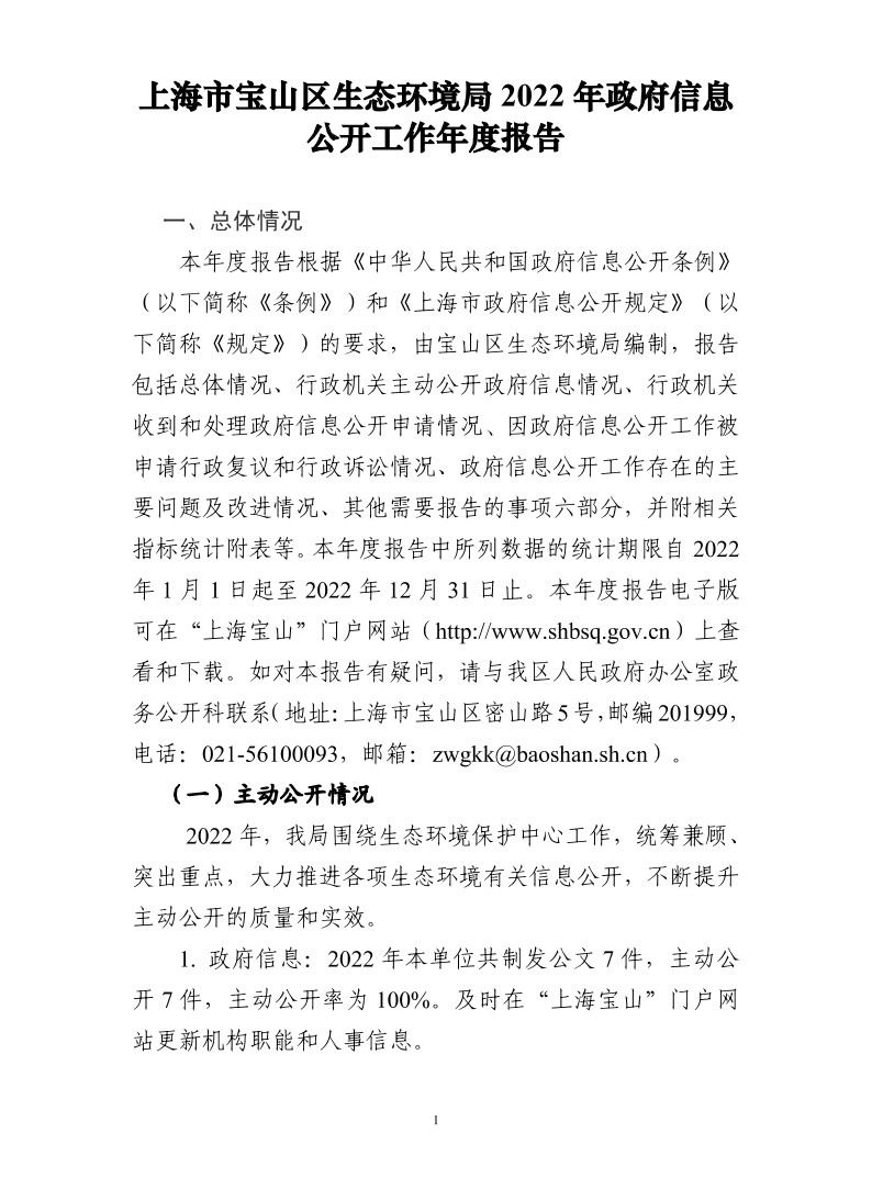 上海市宝山区生态环境局2022年政府信息公开工作年度报告.pdf
