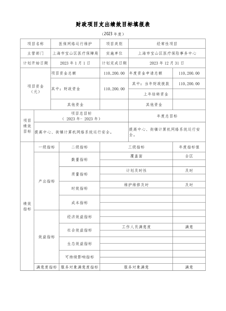 宝山区医疗保险事务中心2023年项目绩效目标申报表.pdf