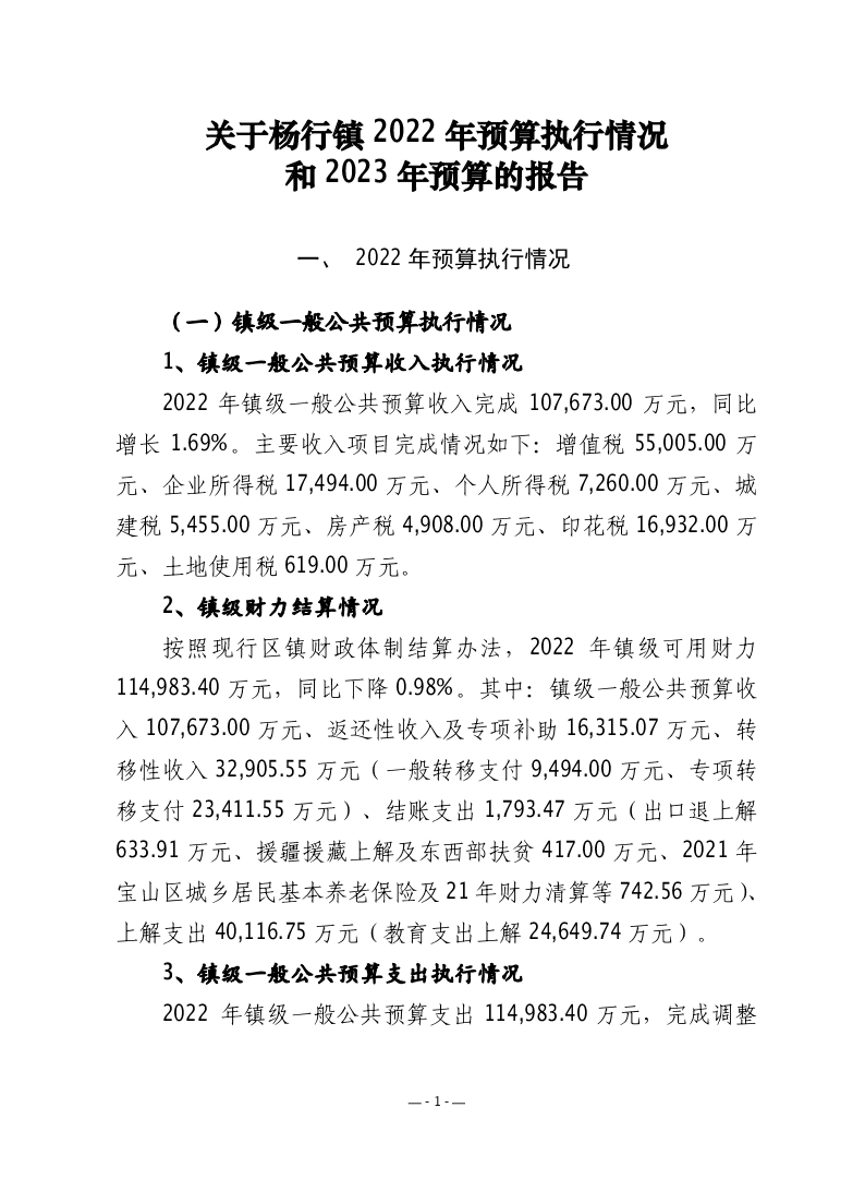 关于宝山区杨行镇2022年预算执行情况和2023年预算的报告.pdf
