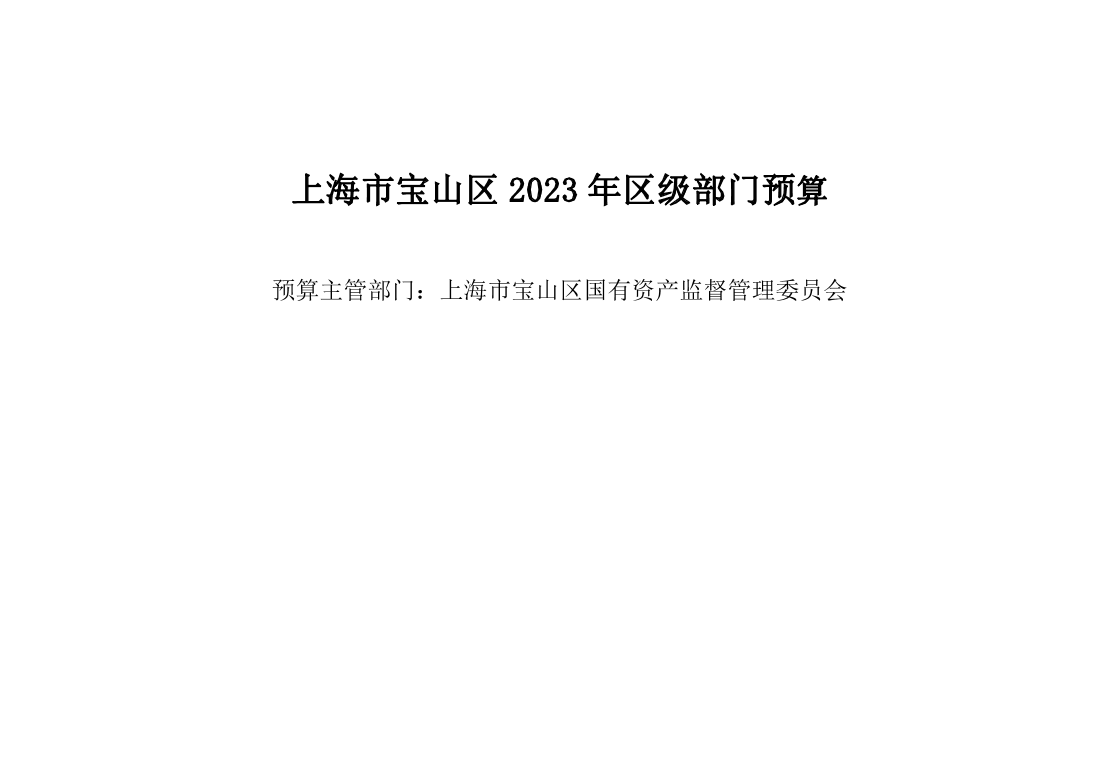 宝山区国有资产监督管理委员会2023年部门预算(1).pdf