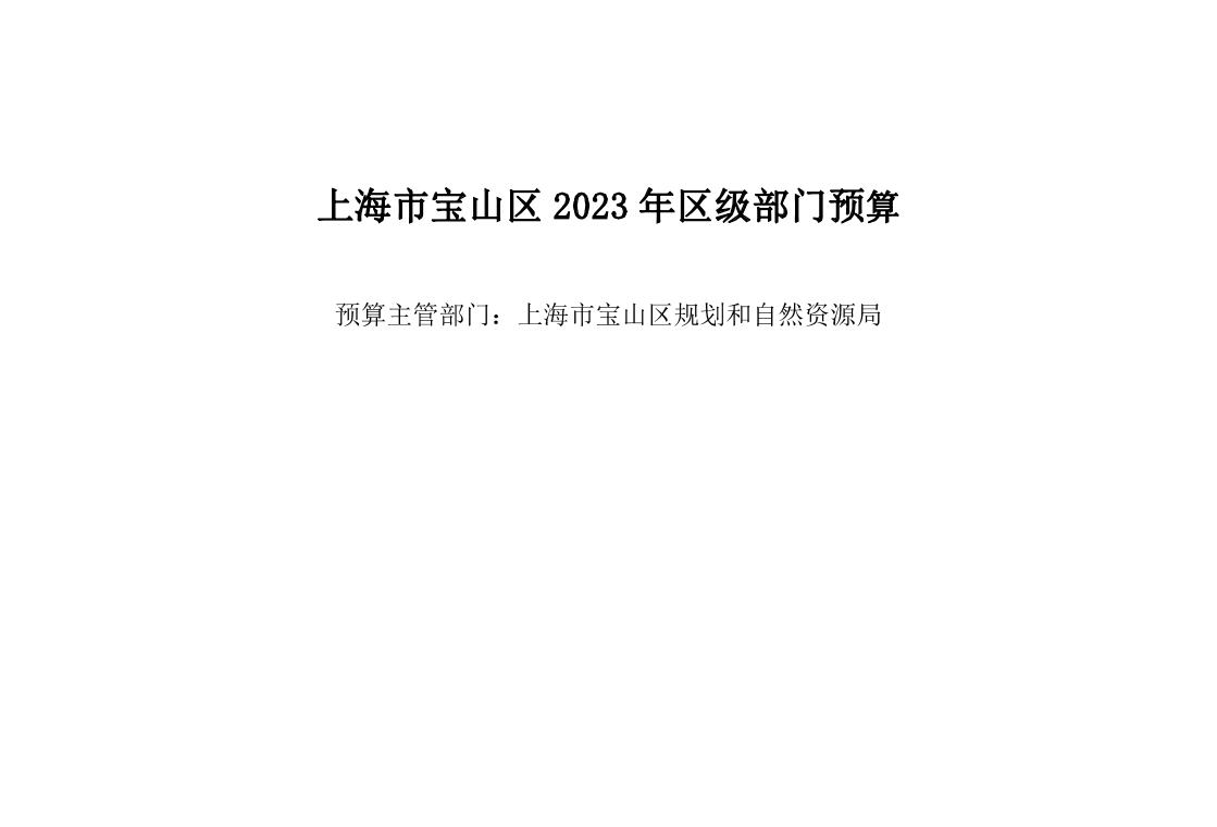 宝山区规划和自然资源局2023年部门预算.pdf
