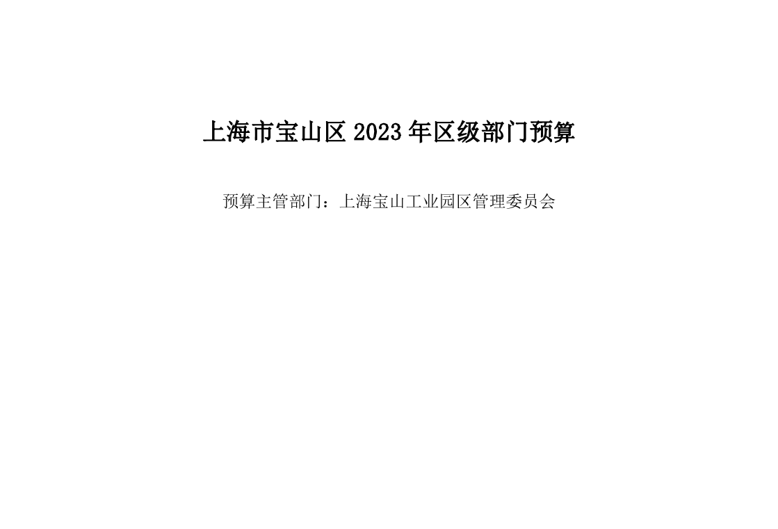 上海宝山工业园区管理委员会2023年部门预算.pdf
