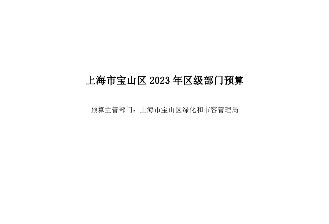 宝山区绿化和市容管理局2023年部门预算(1).pdf