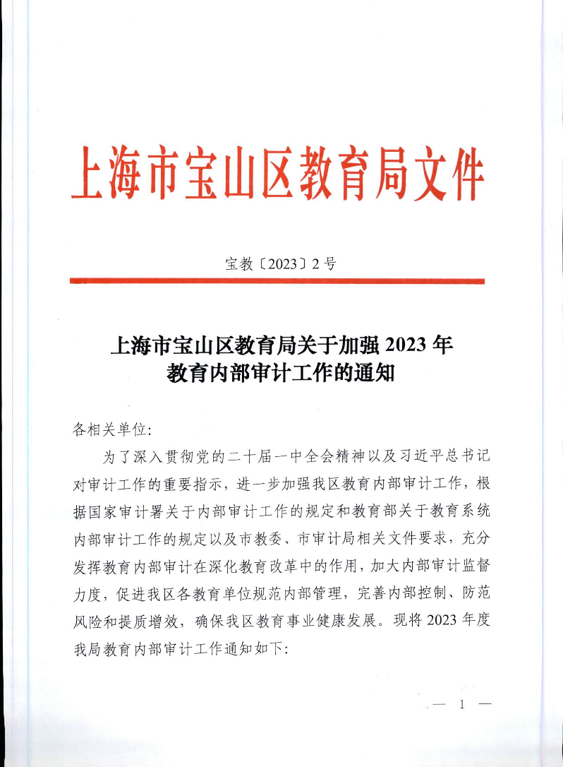 宝教2023002号上海市宝山区教育局关于加强2023年教育内部审计工作的通知.pdf