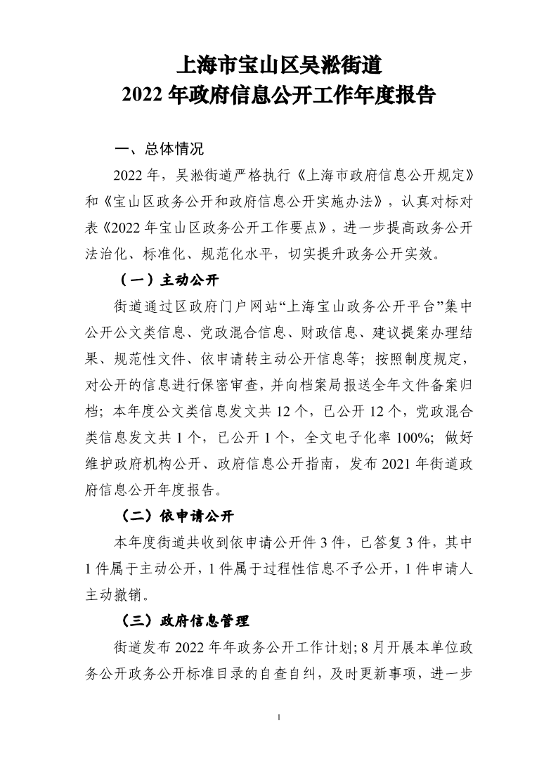 2022年上海市宝山区吴淞街道政府信息公开工作年度报告-1.28.pdf