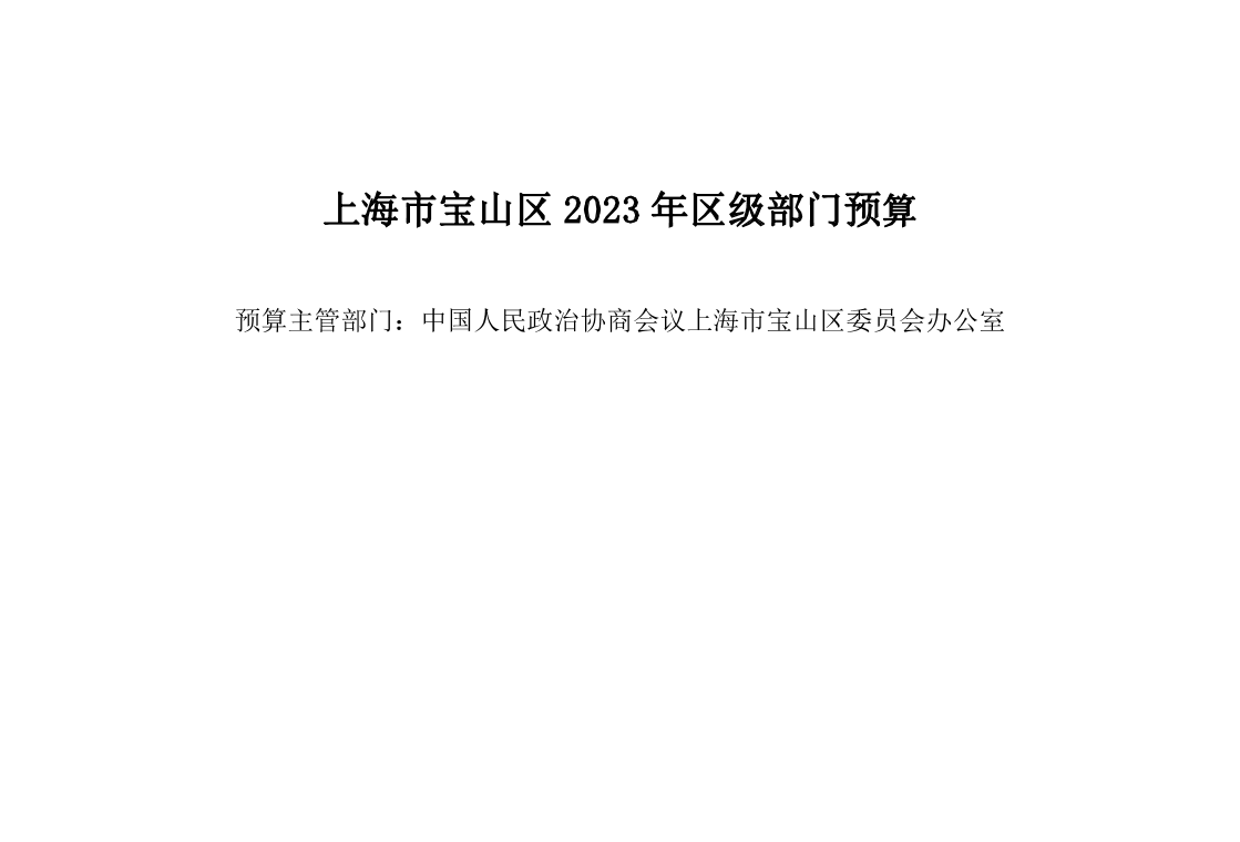 中国人民政治协商会议上海市宝山区委员会办公室2023年部门预算.pdf