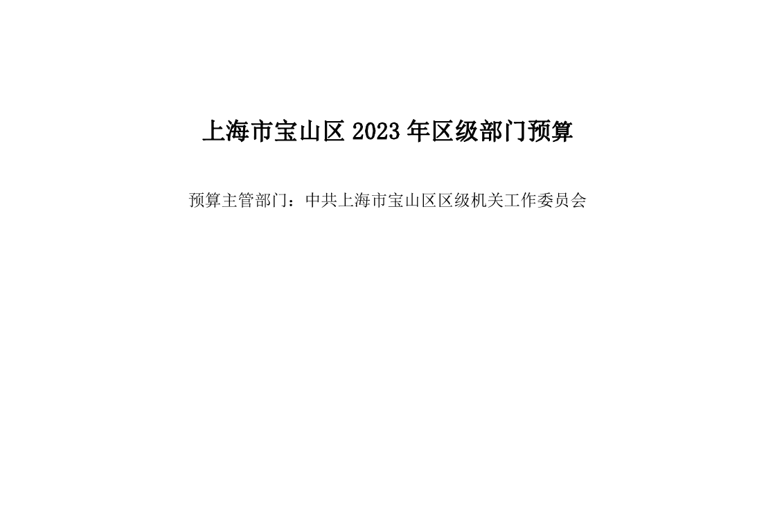 宝山区区级机关工作委员会2023年部门预算.pdf