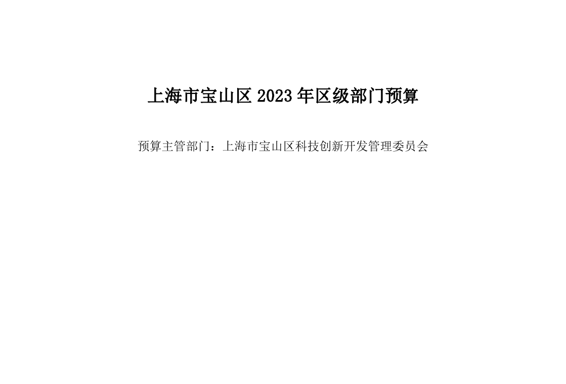 上海市宝山区科技创新开发管理委员会2023年部门预算.pdf