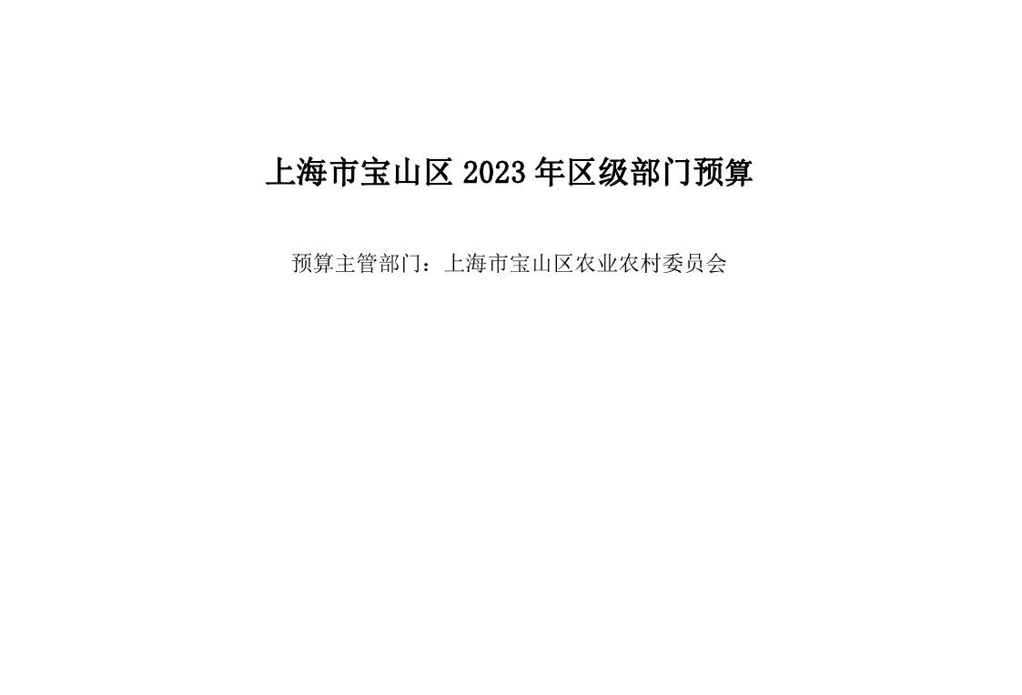 宝山区农业农村委员会2023年部门预算公开.pdf