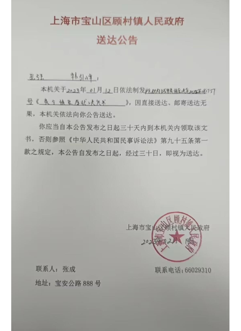 上海市宝山区顾村镇人民政府送达公告.pdf