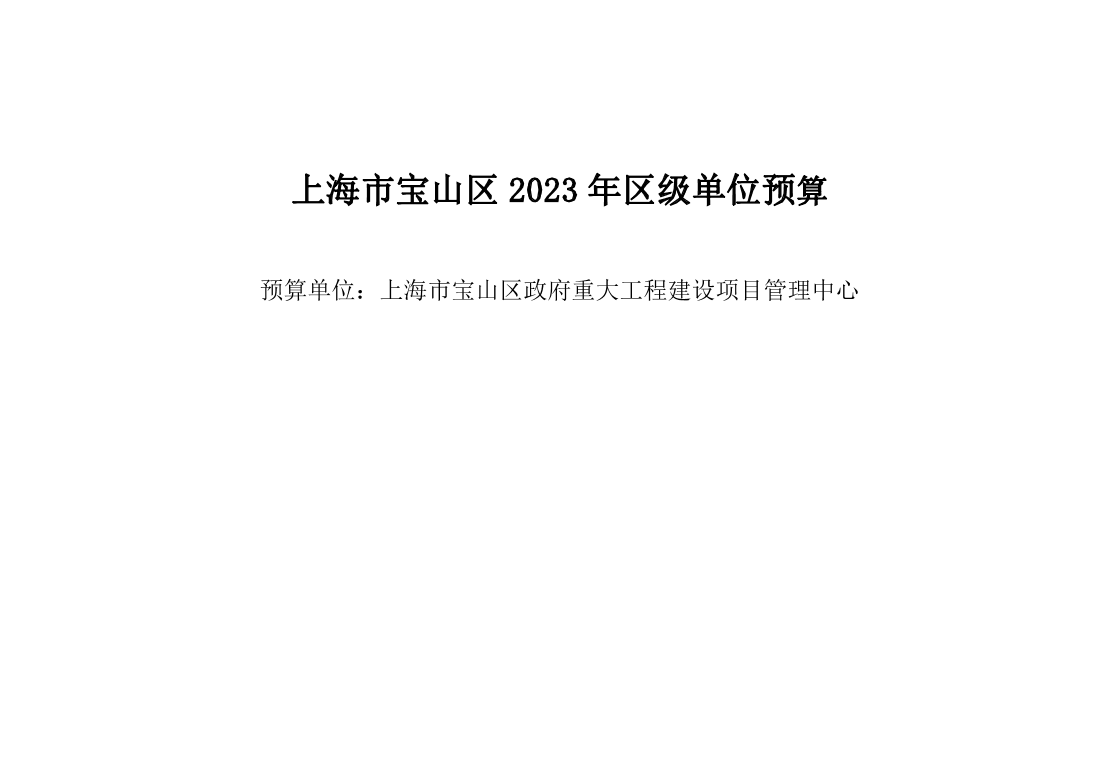 宝山区政府重大工程建设项目管理中心2023年单位预算.pdf