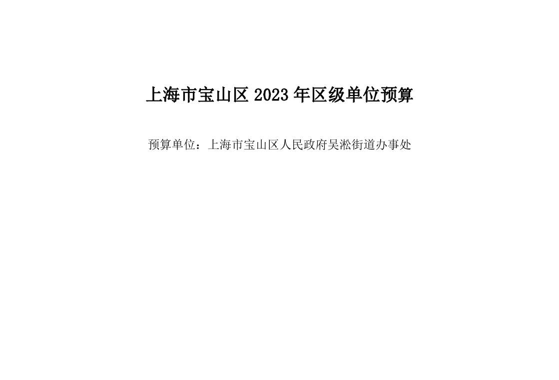 宝山区人民政府吴淞街道办事处(本级)2023年单位预算.pdf