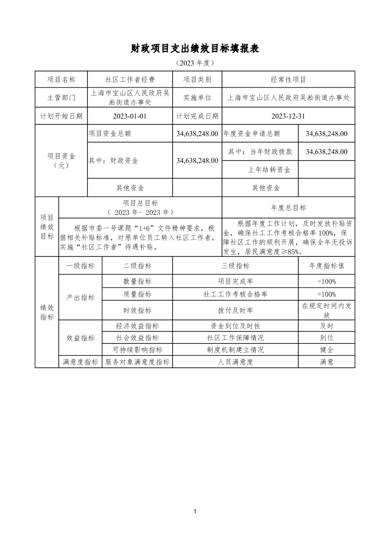 宝山区人民政府吴淞街道办事处（本级）2023年项目绩效目标申报表.pdf