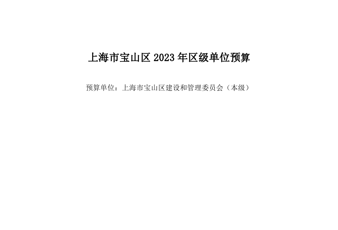 宝山区建设和管理委员会（本级）2023年单位预算.pdf