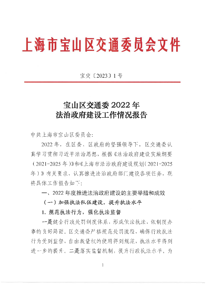 宝交2023-1宝山区交通委2022年法治政府建设工作情况报告（盖章版）.pdf