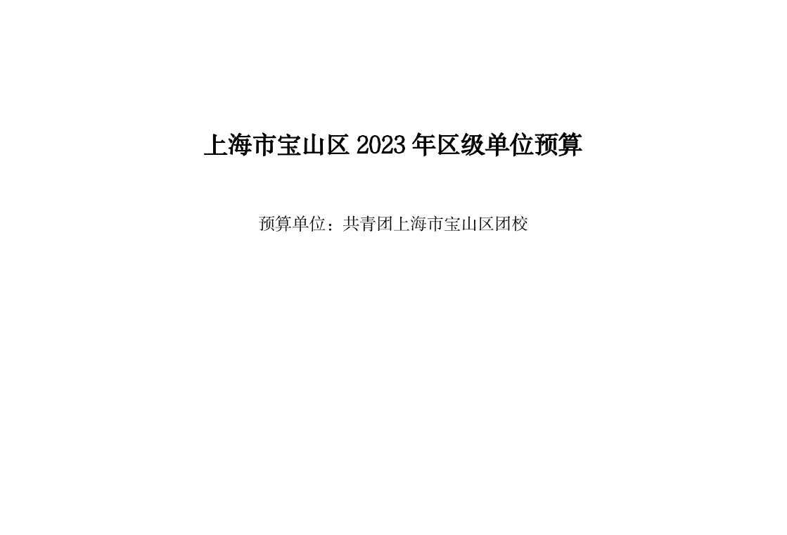 共青团宝山区委员会2023年单位预算公开（团校）.pdf