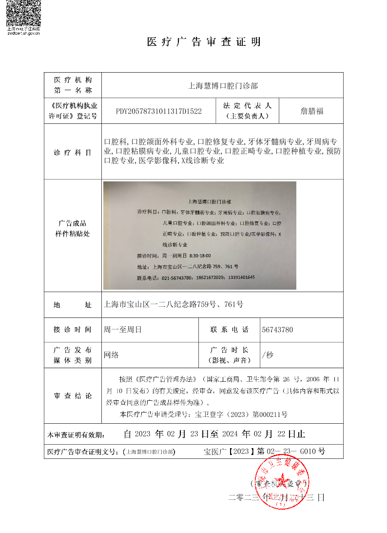 上海慧博口腔门诊部医疗广告审查证明2023.02.23（网络）.pdf