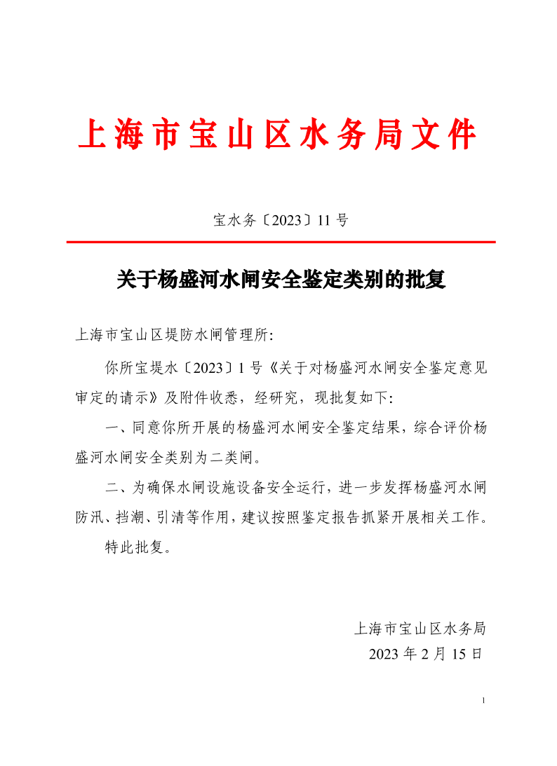 宝水务〔2023〕11号.pdf