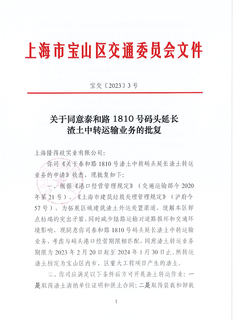 宝交2023-3关于同意泰和路1810号码头延长渣土中转运输业务的批复（盖章版）.pdf
