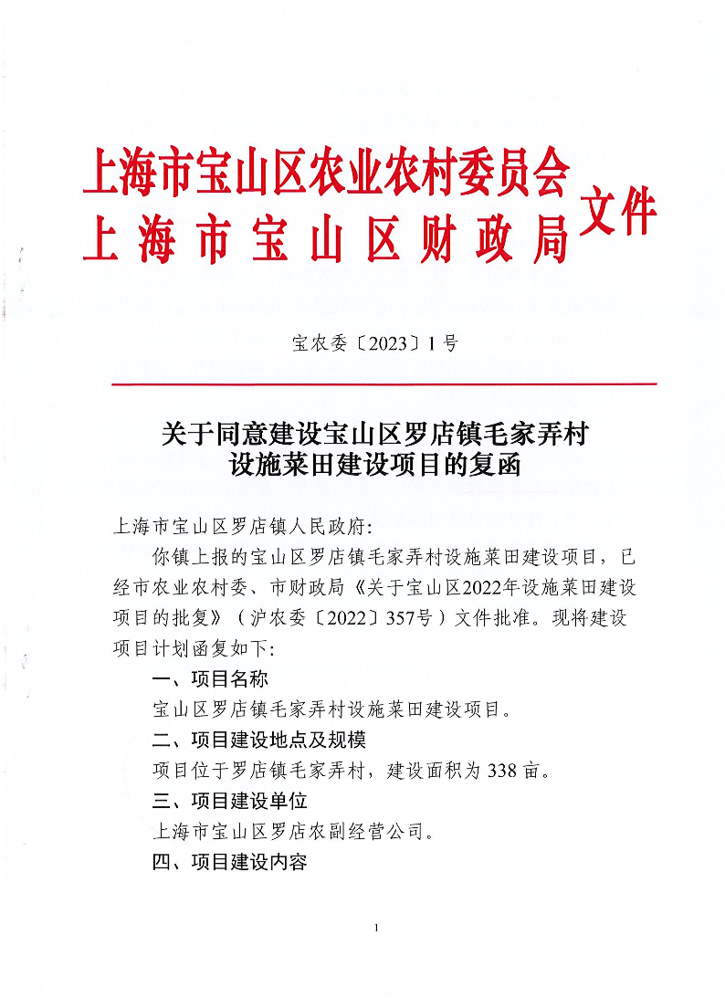 宝农委〔2023〕1号关于同意建设宝山区罗店镇毛家弄村设施菜田建设项目的复函.pdf