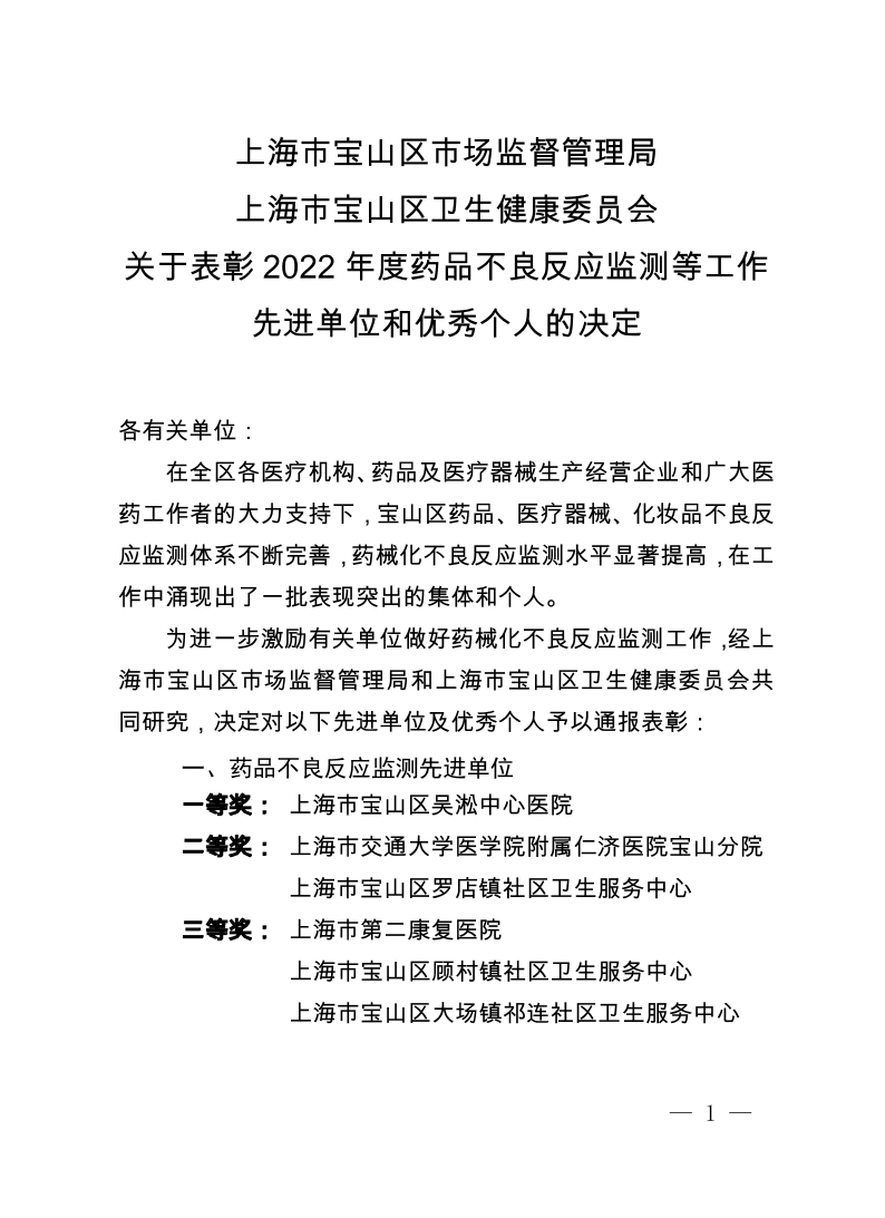 上海市宝山区市场监督管理局上海市宝山区卫生健康委员会关于表彰2022年度药品不良反应监测等工作先进单位和优秀个人的决定.pdf