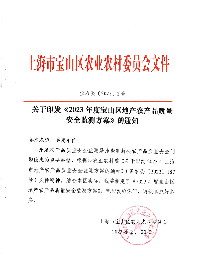 宝农委〔2023〕2号关于印发《2023年度宝山区地产农产品质量安全监测方案》的通知.pdf