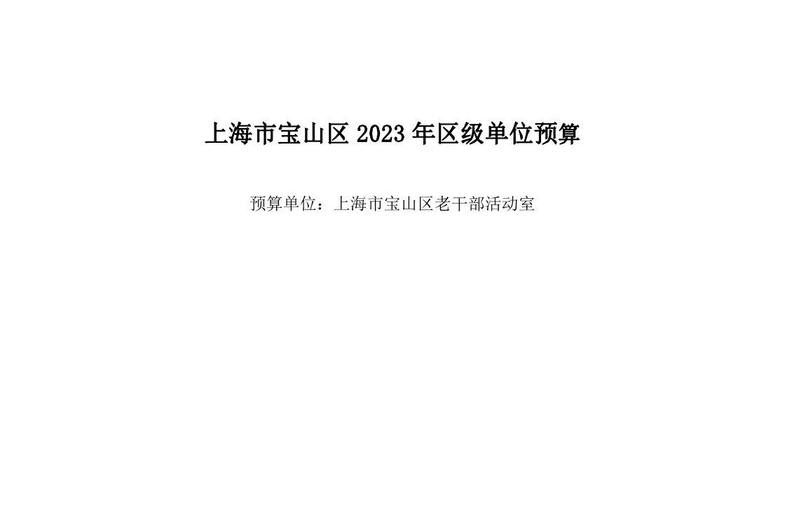 中共上海市宝山区委老干部局部门下属基层单位2023年度预算.pdf