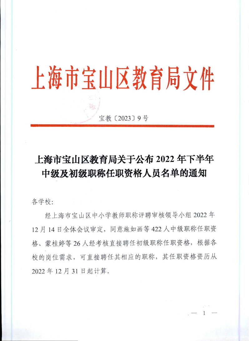 宝教2023009号上海市宝山区教育局关于公布2022年下半年中级及初级职称任职资格人员名单的通知.pdf