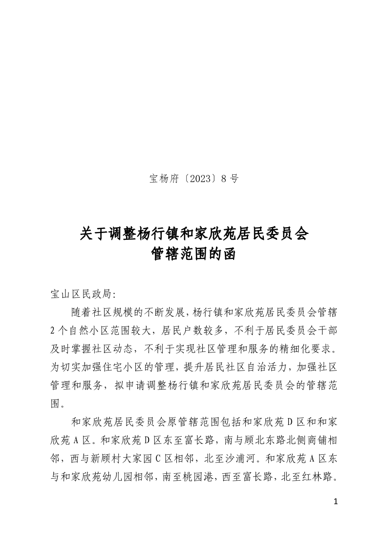 宝杨府（2023）8号.pdf