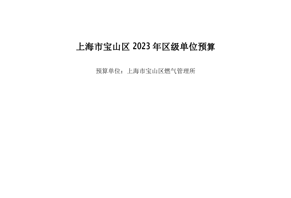 宝山区燃气管理所2023年单位预算.pdf