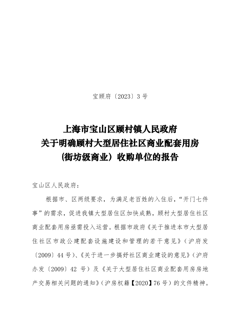 上海市宝山区顾村镇人民政府关于明确顾村大型居住社区商业配套用房(街坊级商业）收购单位的报告.pdf