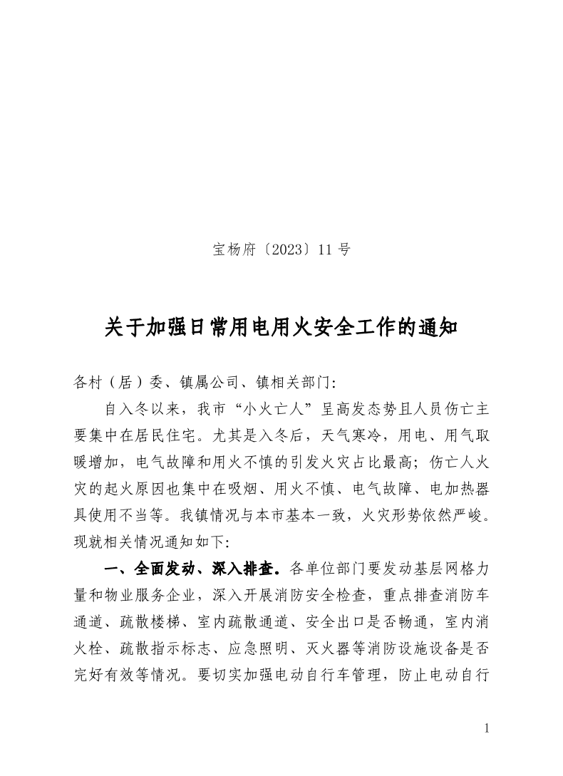 宝杨府（2023）11号.pdf