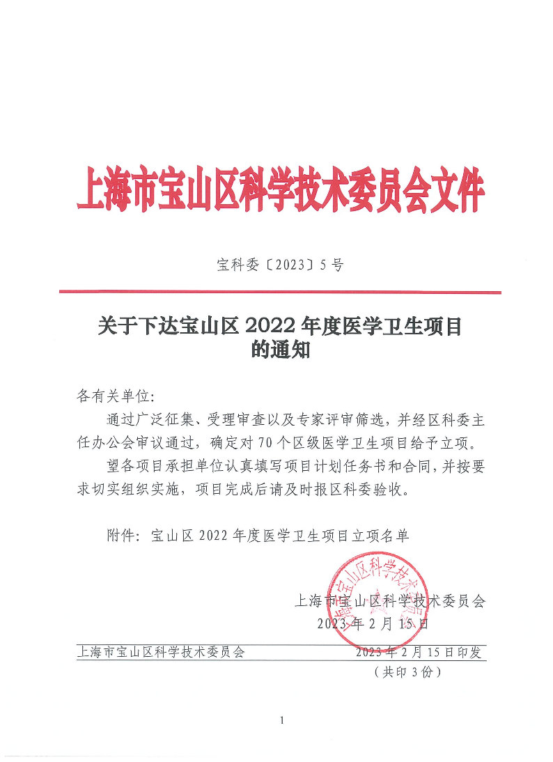 宝科委5号关于下达2022年医学卫生项目的通知.pdf