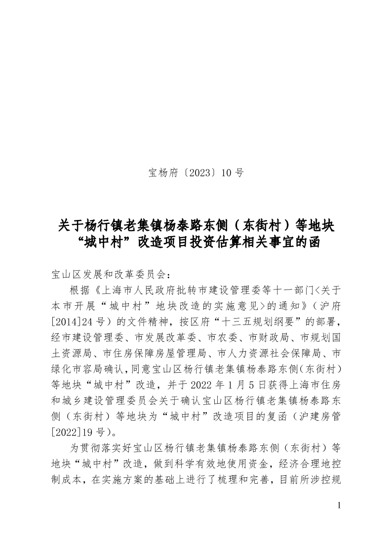 宝杨府（2023）10号.pdf