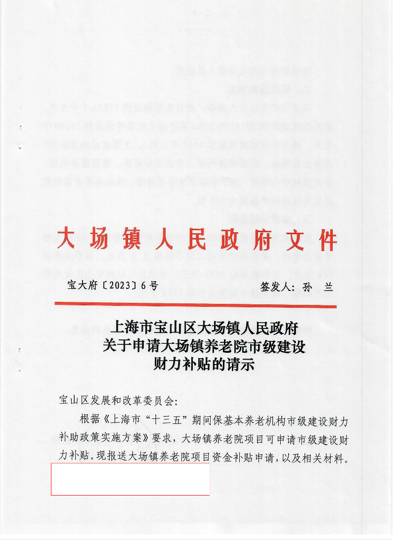 6号上海市宝山区大场镇人民政府关于申请大场镇养老院市级建设财力补贴的请示.pdf