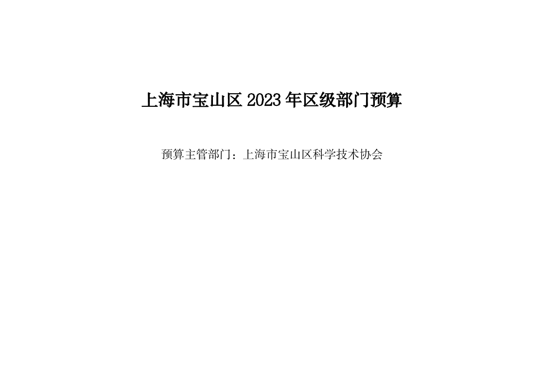宝山区2023年部门预算公开(科协部门).pdf