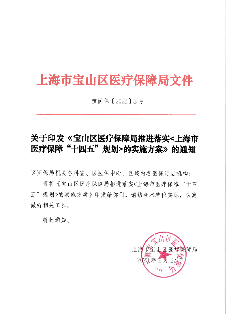 关于印发《宝山区医疗保障局推进落实上海市医疗保障“十四五”规划的实施方案》的通知.pdf