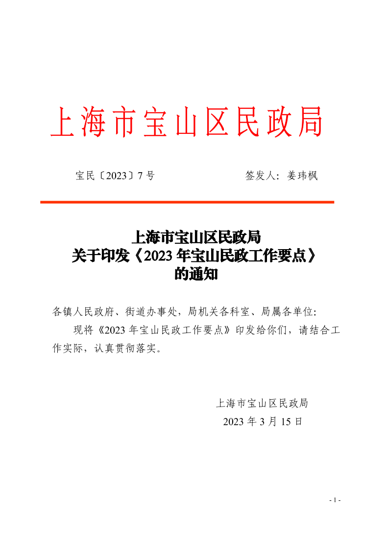 7上海市宝山区民政局关于印发《2023年宝山民政工作要点》的通知.pdf