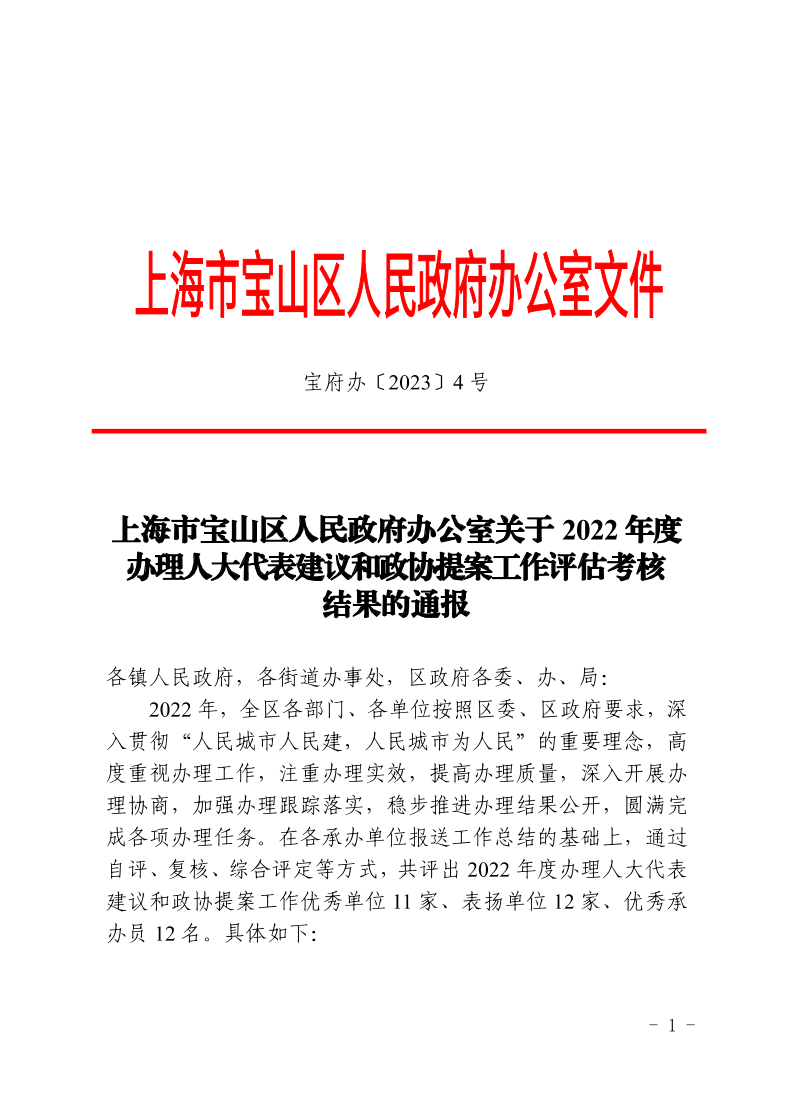4号—上海市宝山区人民政府办公室关于2022年度办理人大代表建议和政协提案工作评估考核结果的通报.pdf