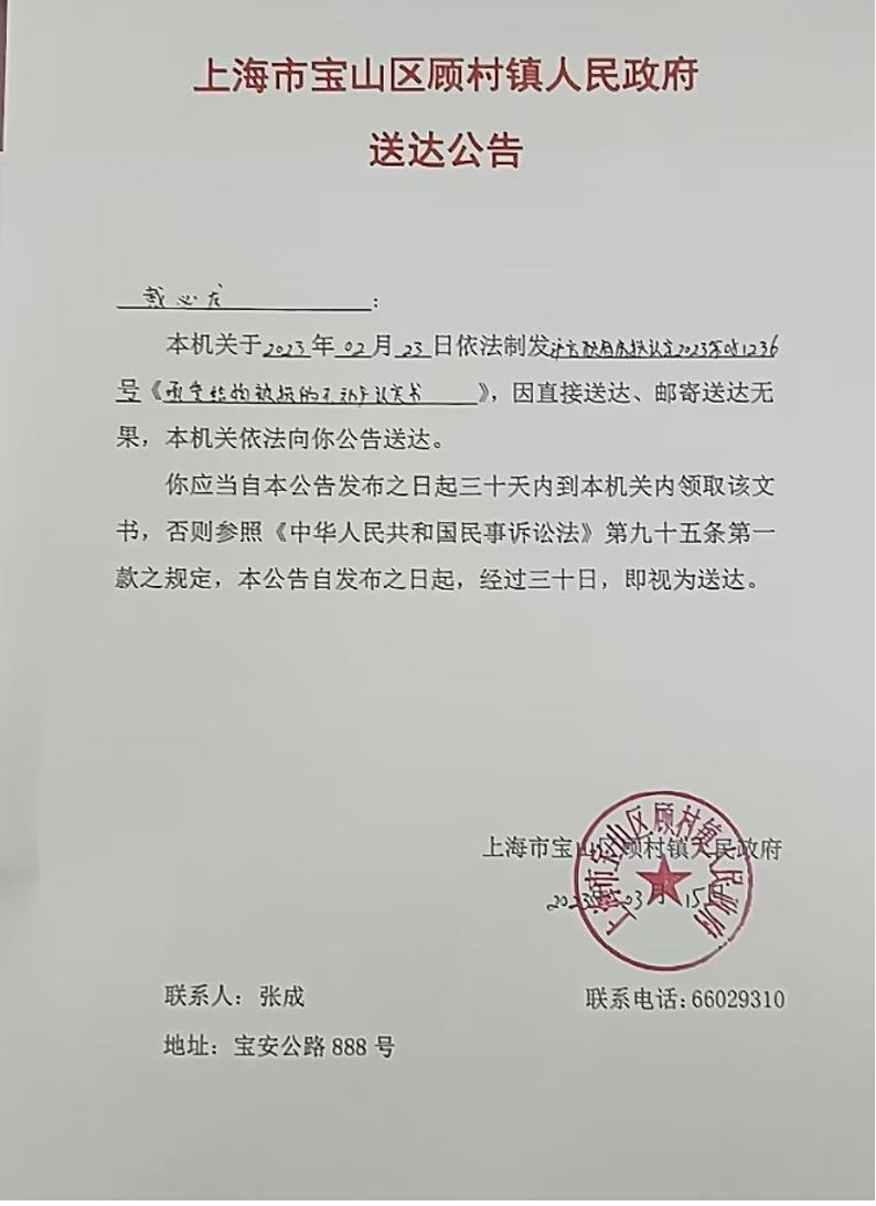 上海市宝山区顾村镇人民政府送达公告.pdf