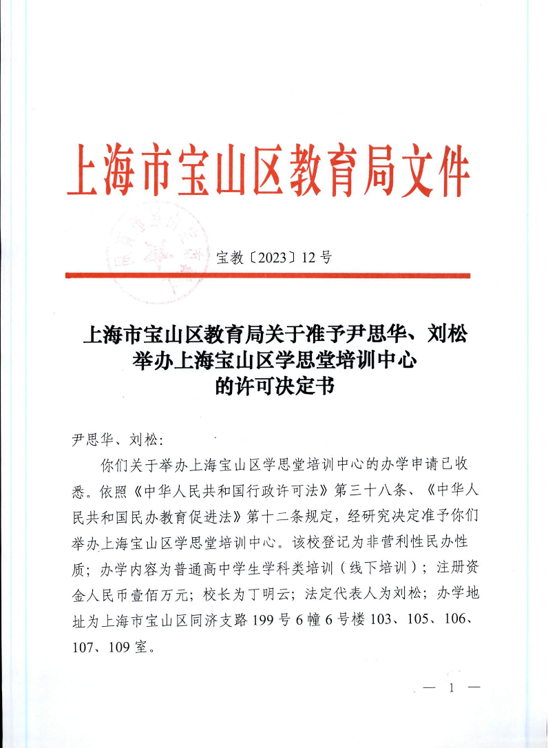 宝教2023012号上海市宝山区教育局关于准予尹思华、刘松举办上海宝山区学思堂培训中心的许可决定书.pdf