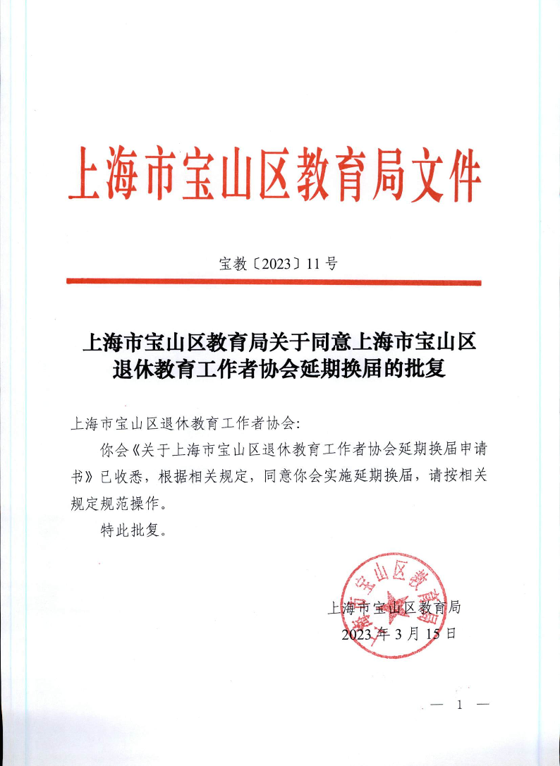 宝教2023011号上海市宝山区教育局关于同意上海市宝山区退休教育工作者协会延期换届的批复.pdf